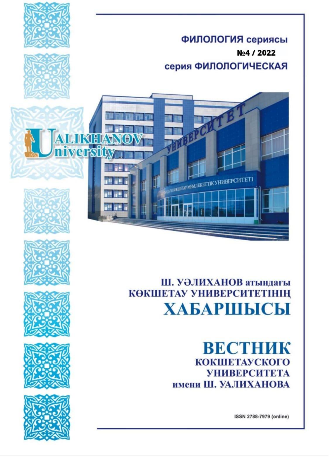 					Показать № 4 (2022): Вестник Кокшетауского Университета им. Ш.Уалиханова. Серия филологическая
				