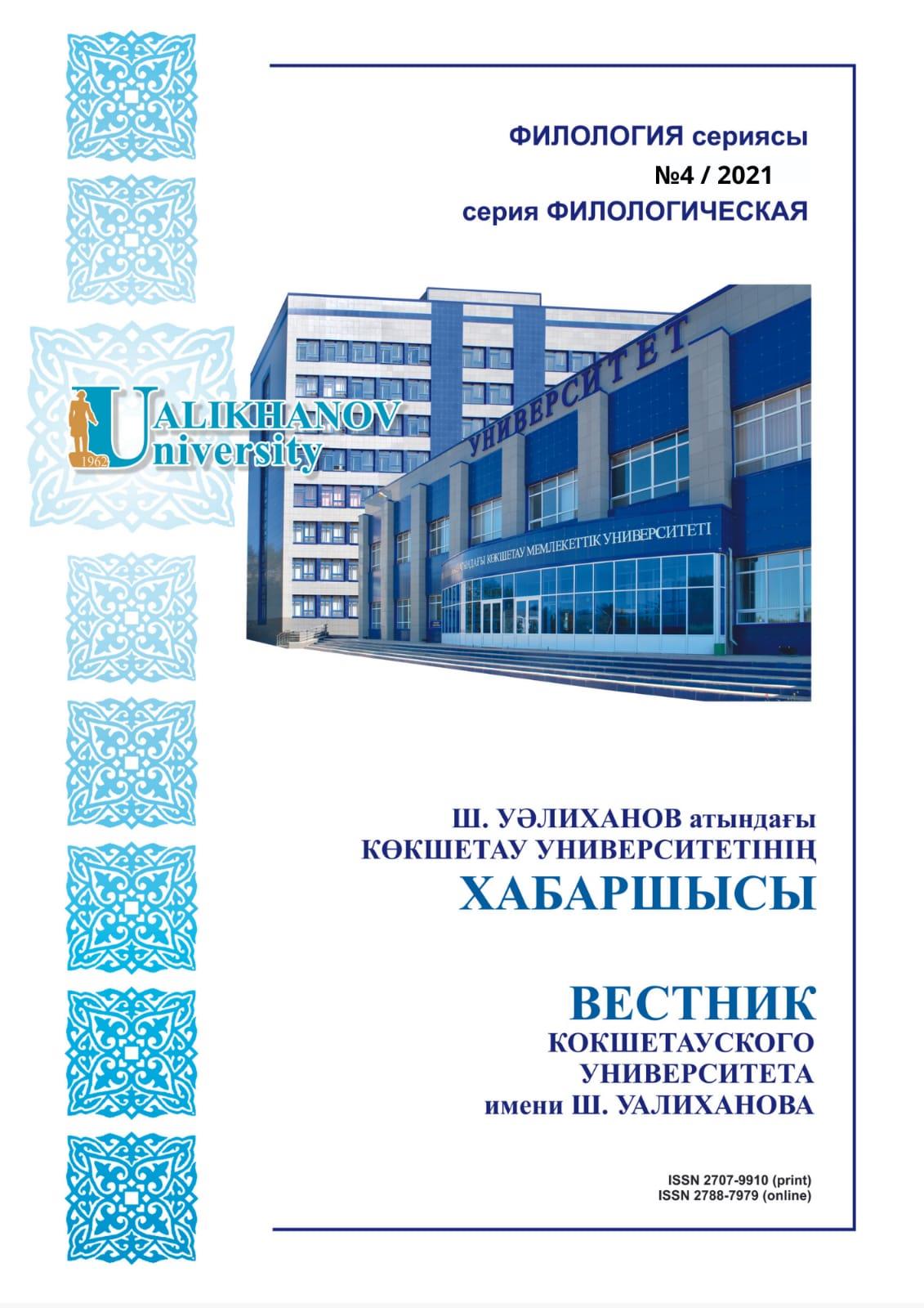 					Показать № 4 (2021): Вестник Кокшетауского Университета им. Ш.Уалиханова. Серия филологическая
				