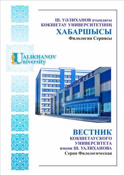 					Показать № 1 (2021): Вестник Кокшетауского Университета им. Ш.Уалиханова. Серия филологическая
				