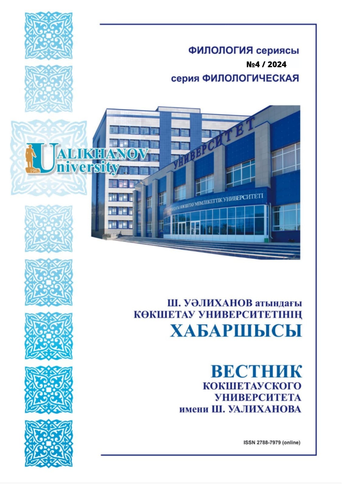 					Показать № 4 (2024): Вестник Кокшетауского университета им. Ш.Уалиханова. Серия филологическая
				