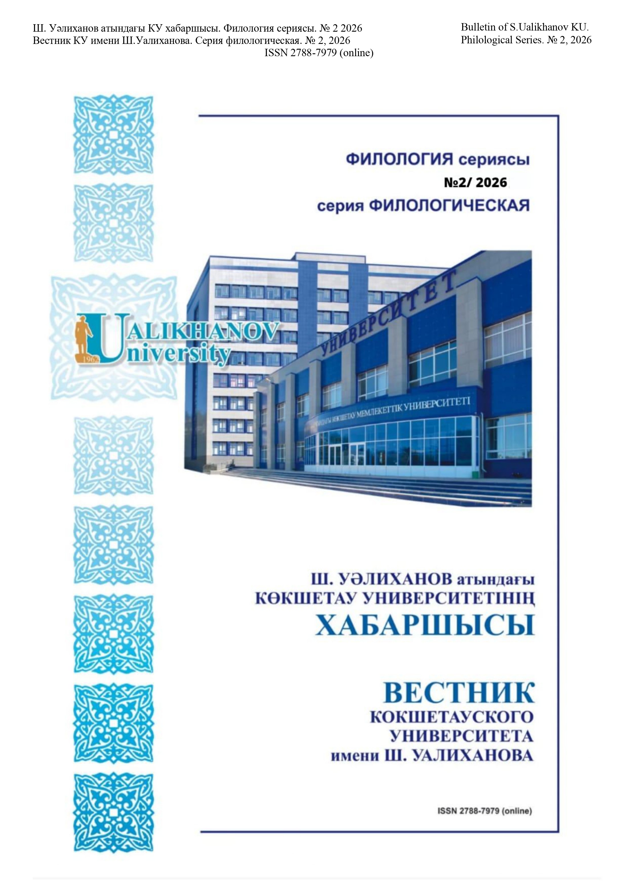 					Показать № 2 (2026): Вестник Кокшетауского университета им. Ш.Уалиханова. Серия филологическая
				
