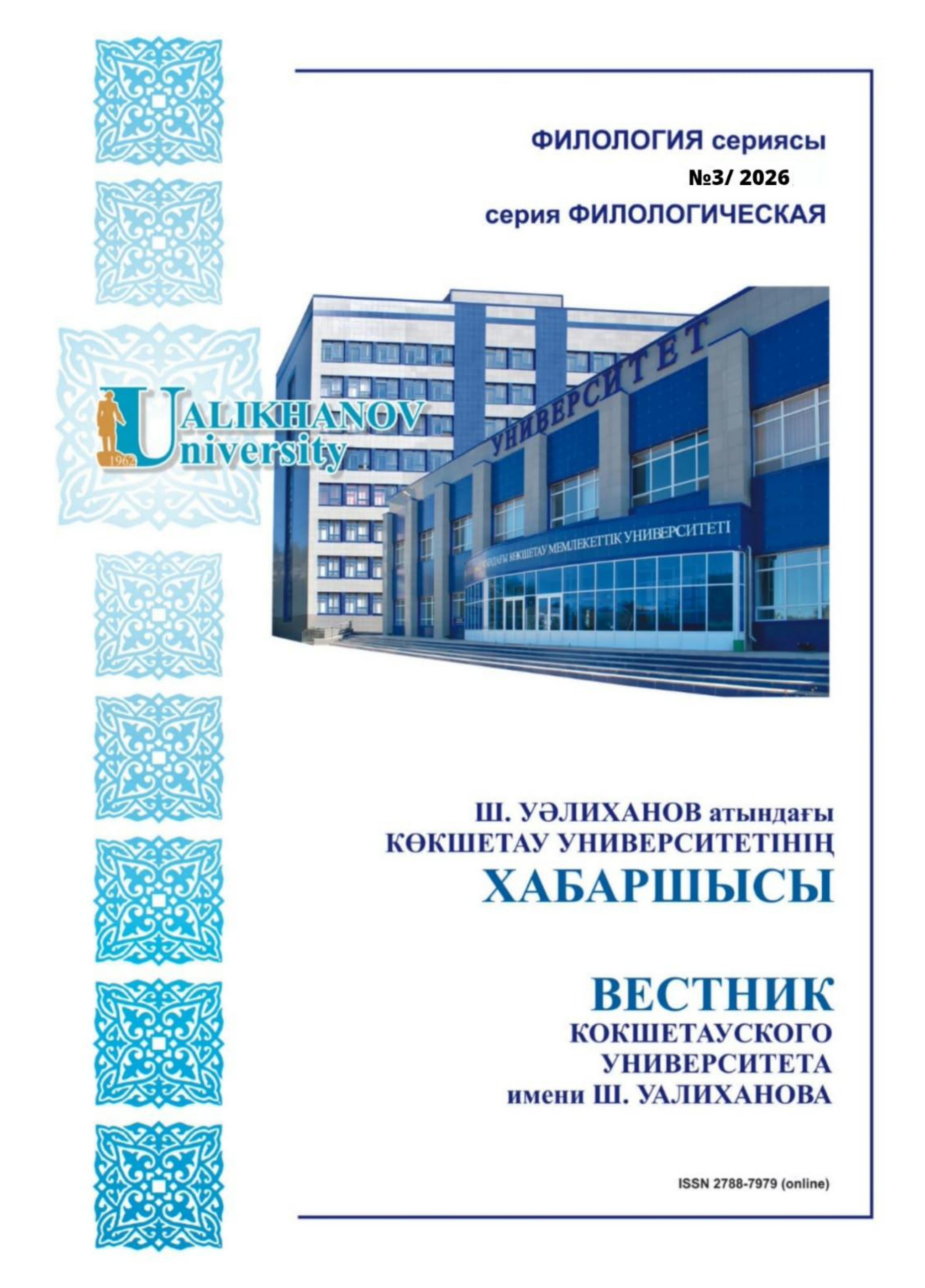 					Показать № 3 (2026): Вестник Кокшетауского университета им. Ш.Уалиханова. Серия филологическая
				
