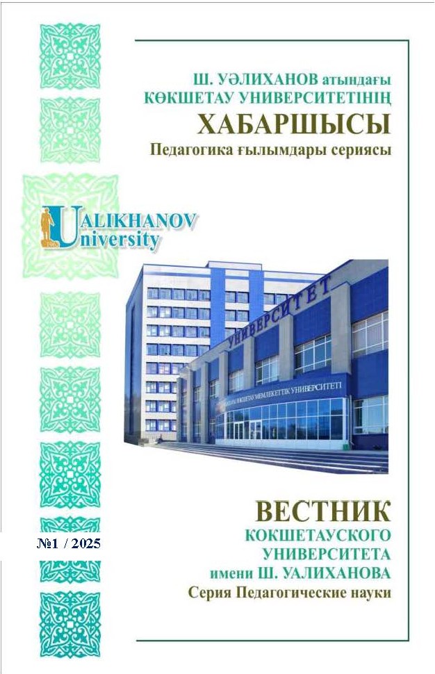 Показать № 1 (2025): Вестник КУ им.Ш.Уалиханова. Серия Педагогические науки
