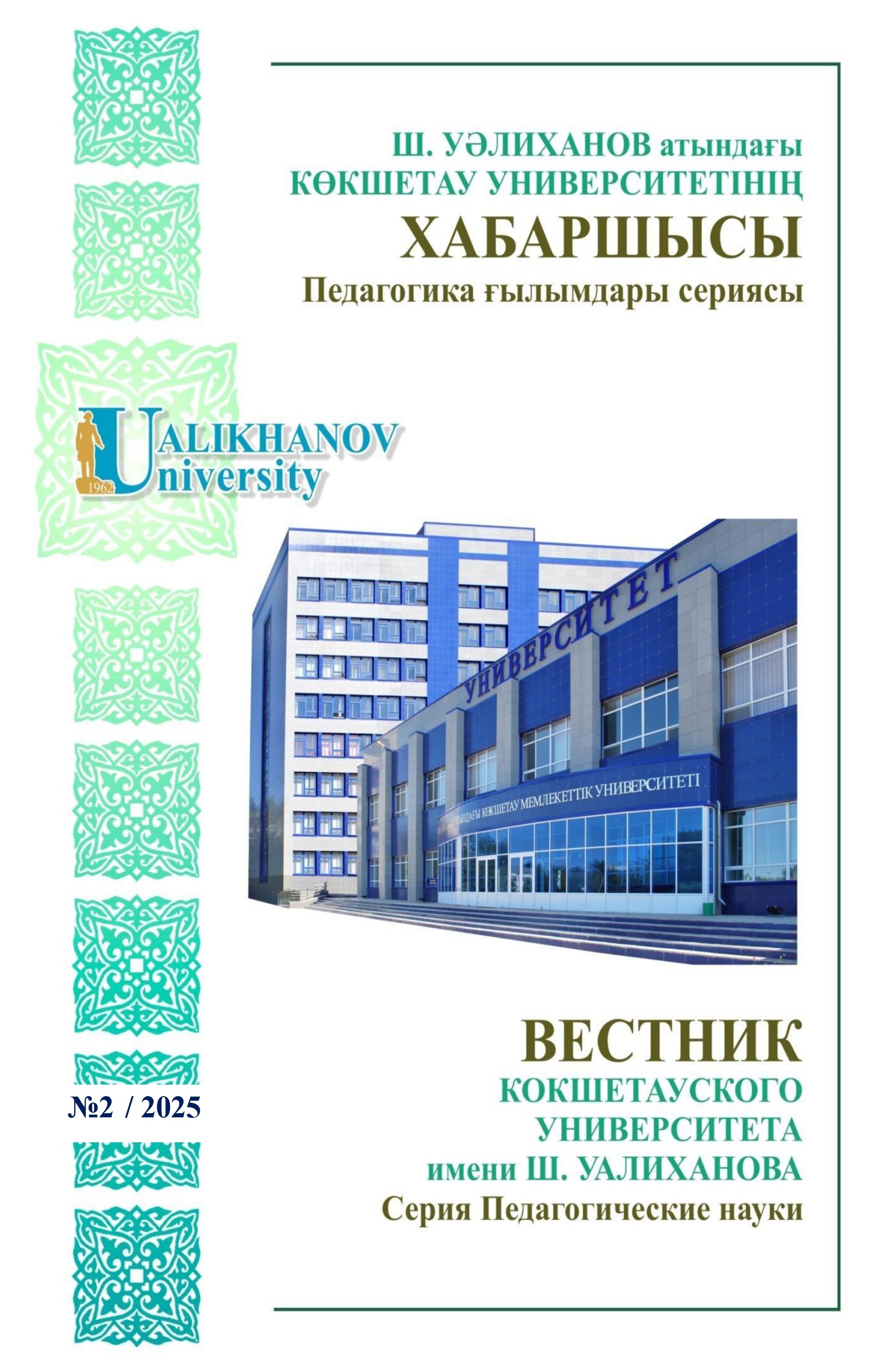 					Показать № 2 (2025): Вестник КУ им.Ш.Уалиханова. Серия Педагогические науки
				