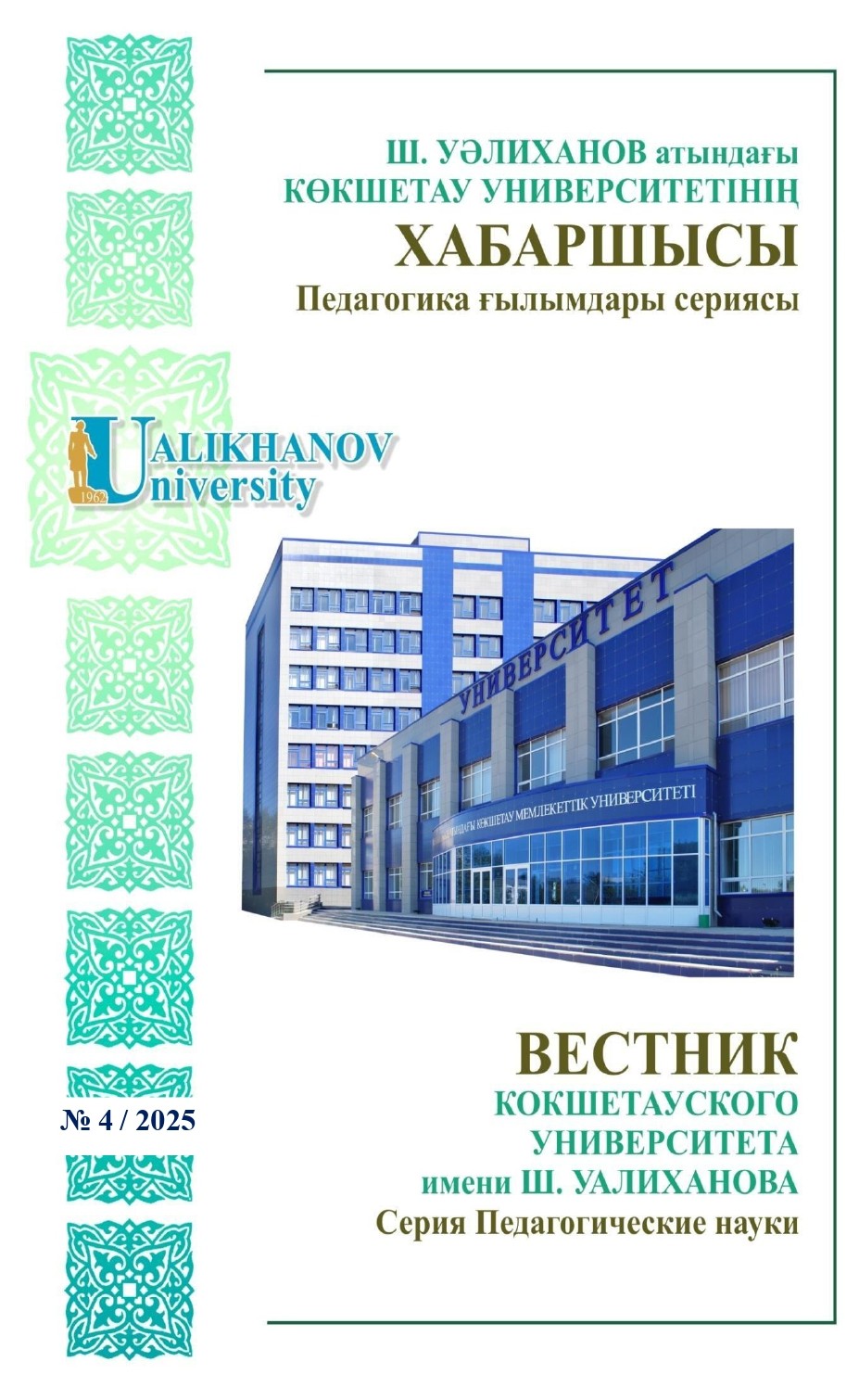 					Показать № 4 (2025): Вестник КУ им.Ш.Уалиханова. Серия Педагогические науки
				