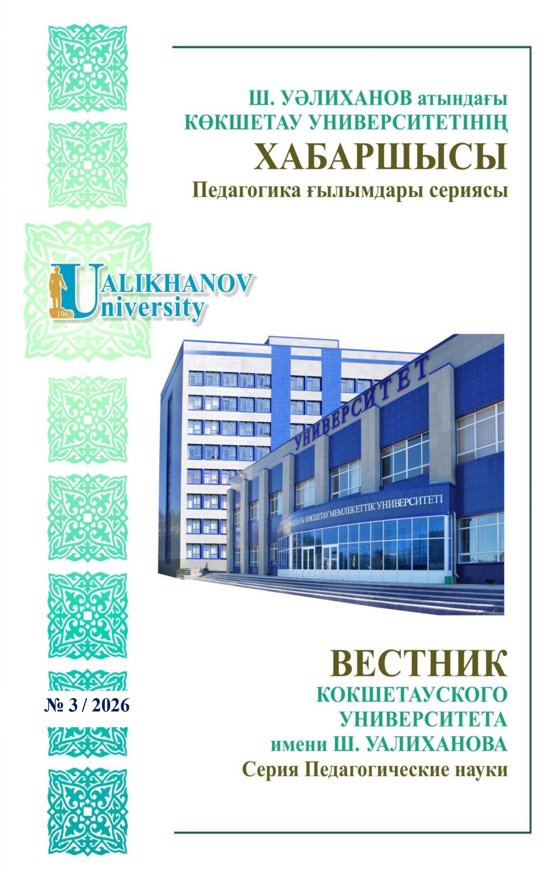 					Показать № 3 (2026): Вестник КУ им.Ш.Уалиханова. Серия Педагогические науки
				